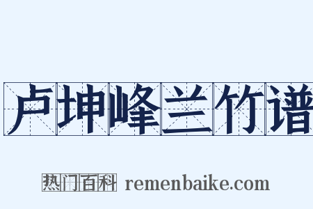 卢坤峰兰竹谱是什么意思的图片